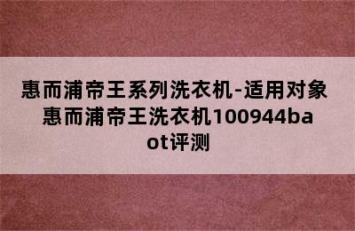 惠而浦帝王系列洗衣机-适用对象 惠而浦帝王洗衣机100944baot评测